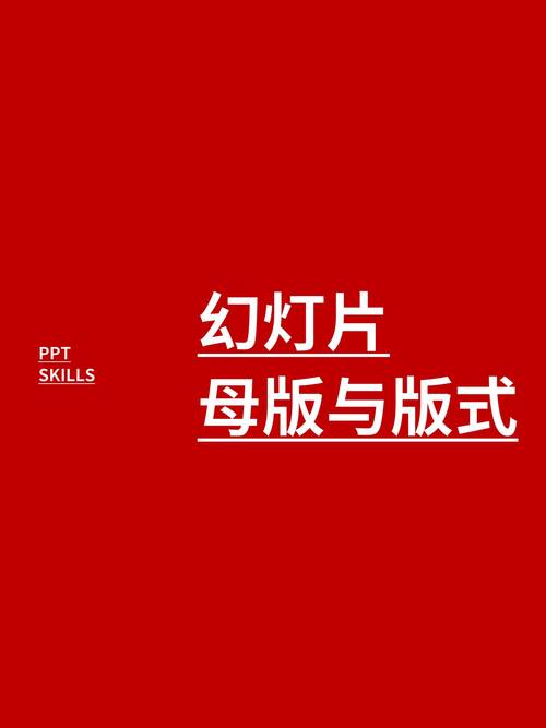 幻灯片母版与版式 打造专业演示文稿的基础